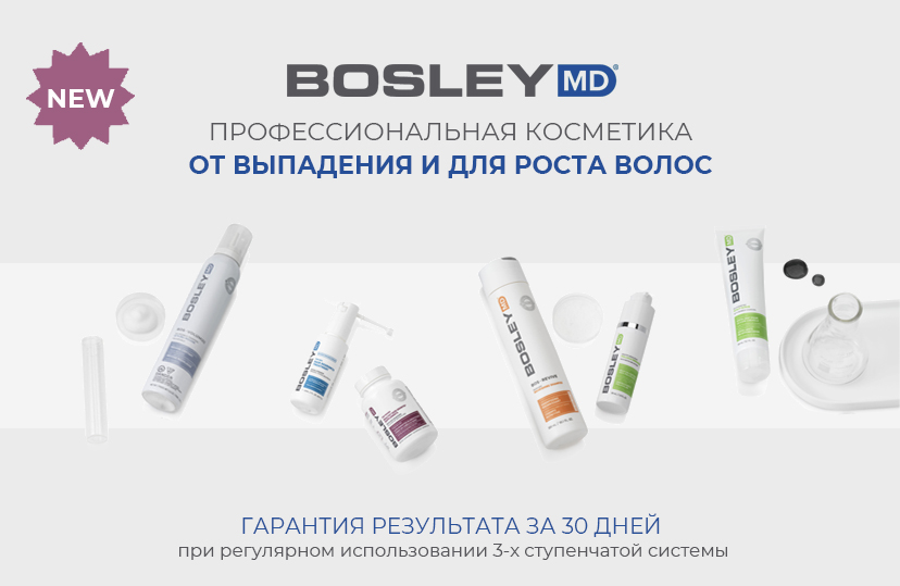 В России запущен новый бренд — BOSLEY MD. Профессиональная косметика от выпадения и для роста волос