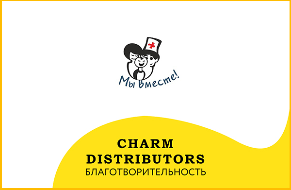 «Шарм Дистрибьюторс» поддерживает благотворительный фонд &quot;Мы вместе&quot;.